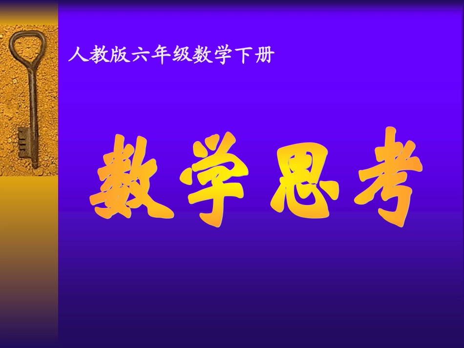 六年级数学下册《数学思考》PPT课件(人教版)_第1页