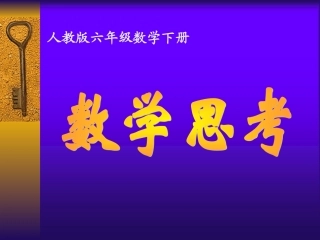 六年级数学下册《数学思考》PPT课件(人教版)