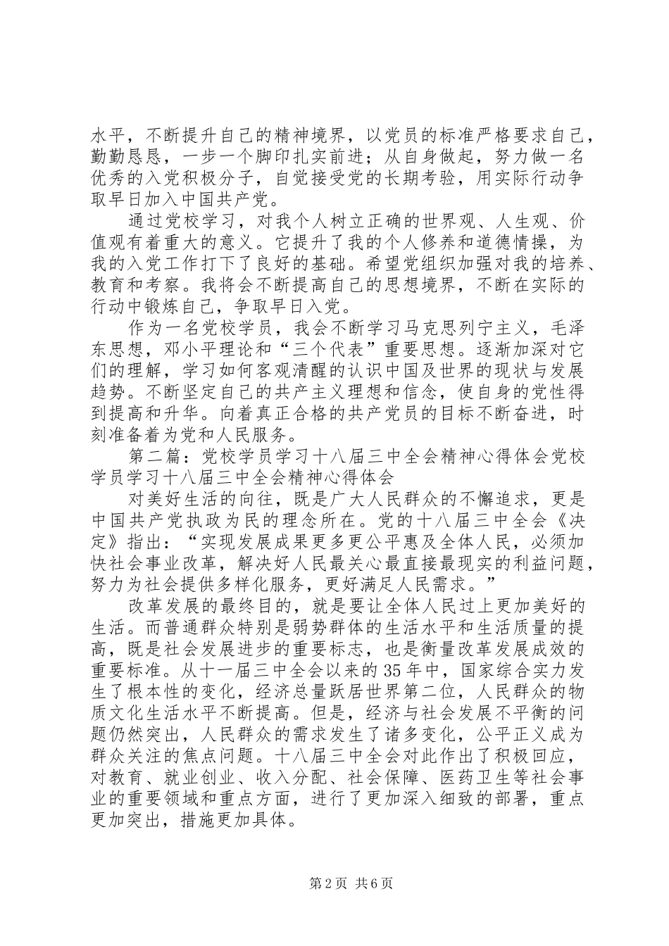 第一篇：学员党校学习心得体会尊敬的党组织：_第2页