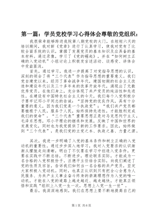 第一篇：学员党校学习心得体会尊敬的党组织：