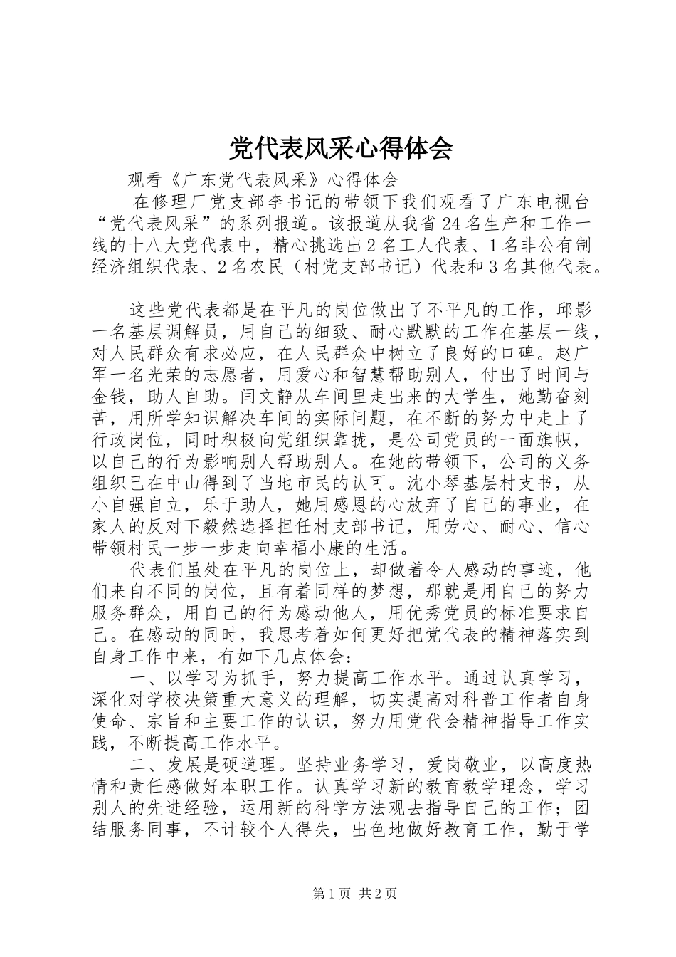 党代表风采心得体会_第1页