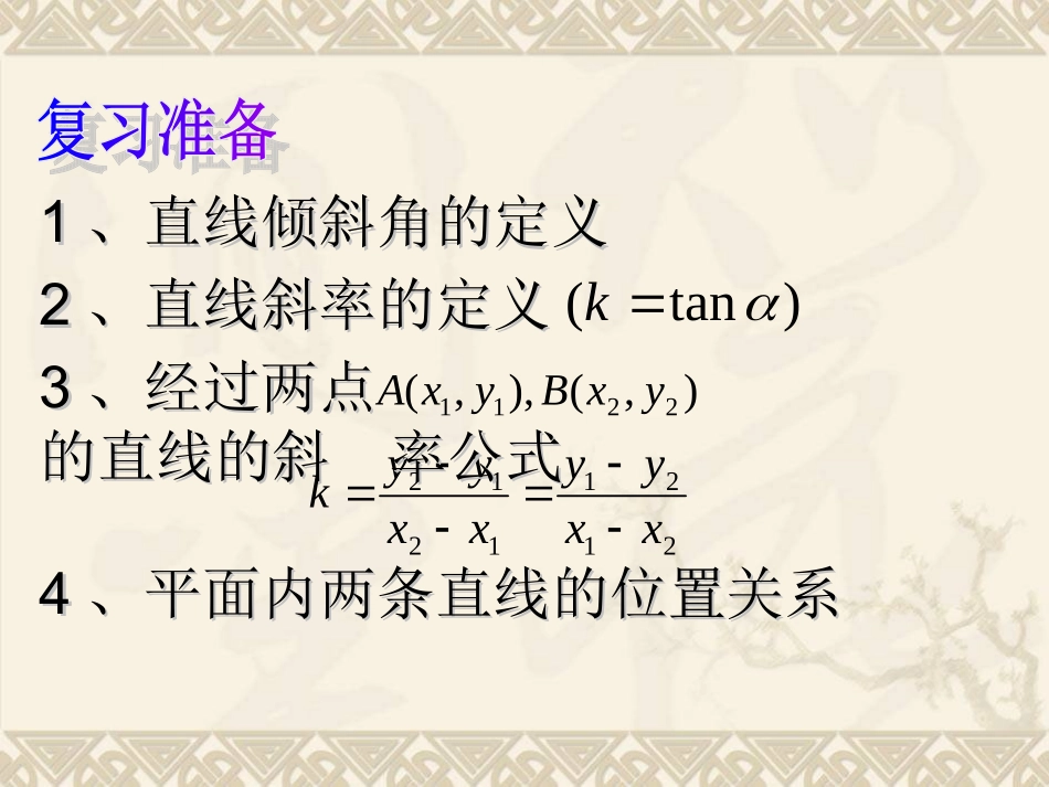 两条直线平行与垂直的判定课件(PPT_18页)1_第2页