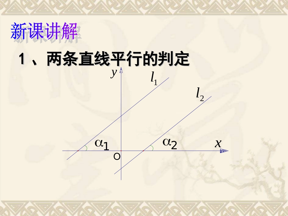 两条直线平行与垂直的判定课件(PPT_18页)1_第3页