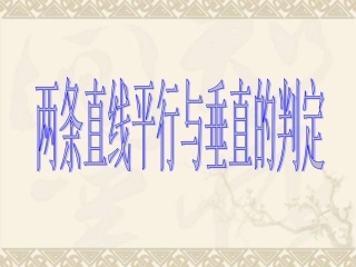 两条直线平行与垂直的判定课件(PPT_18页)1
