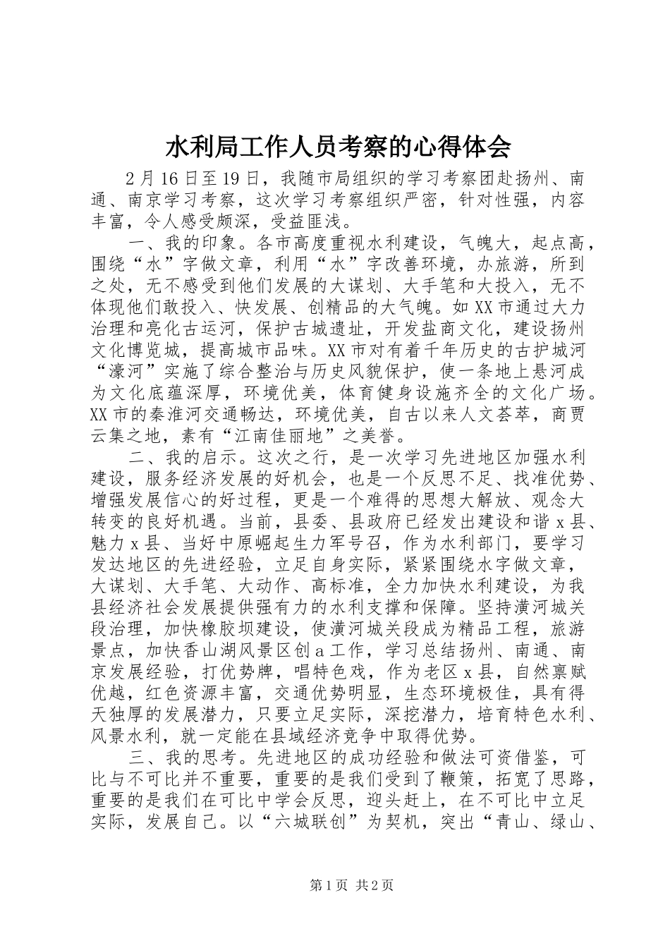 水利局工作人员考察的心得体会_第1页