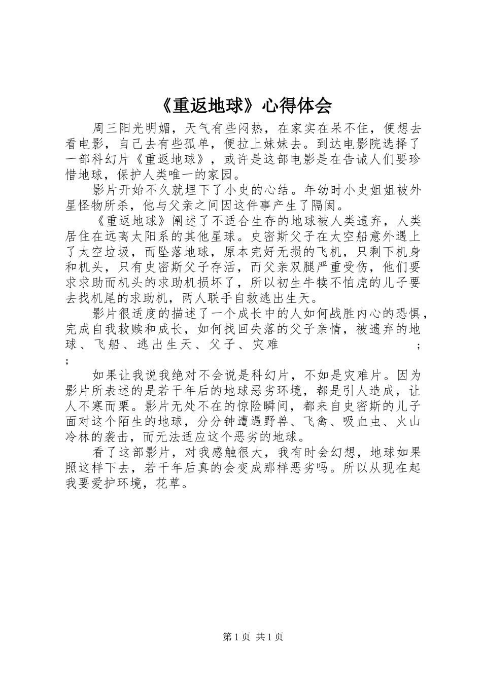 《重返地球》心得体会_第1页