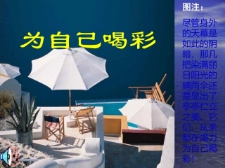 中学生心理健康主题班会课件：为自己喝彩