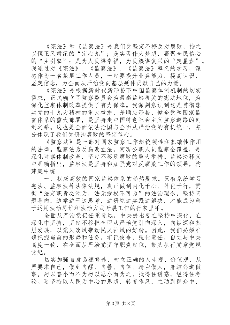 浅谈学习《宪法》《监察法》的心得体会_第3页