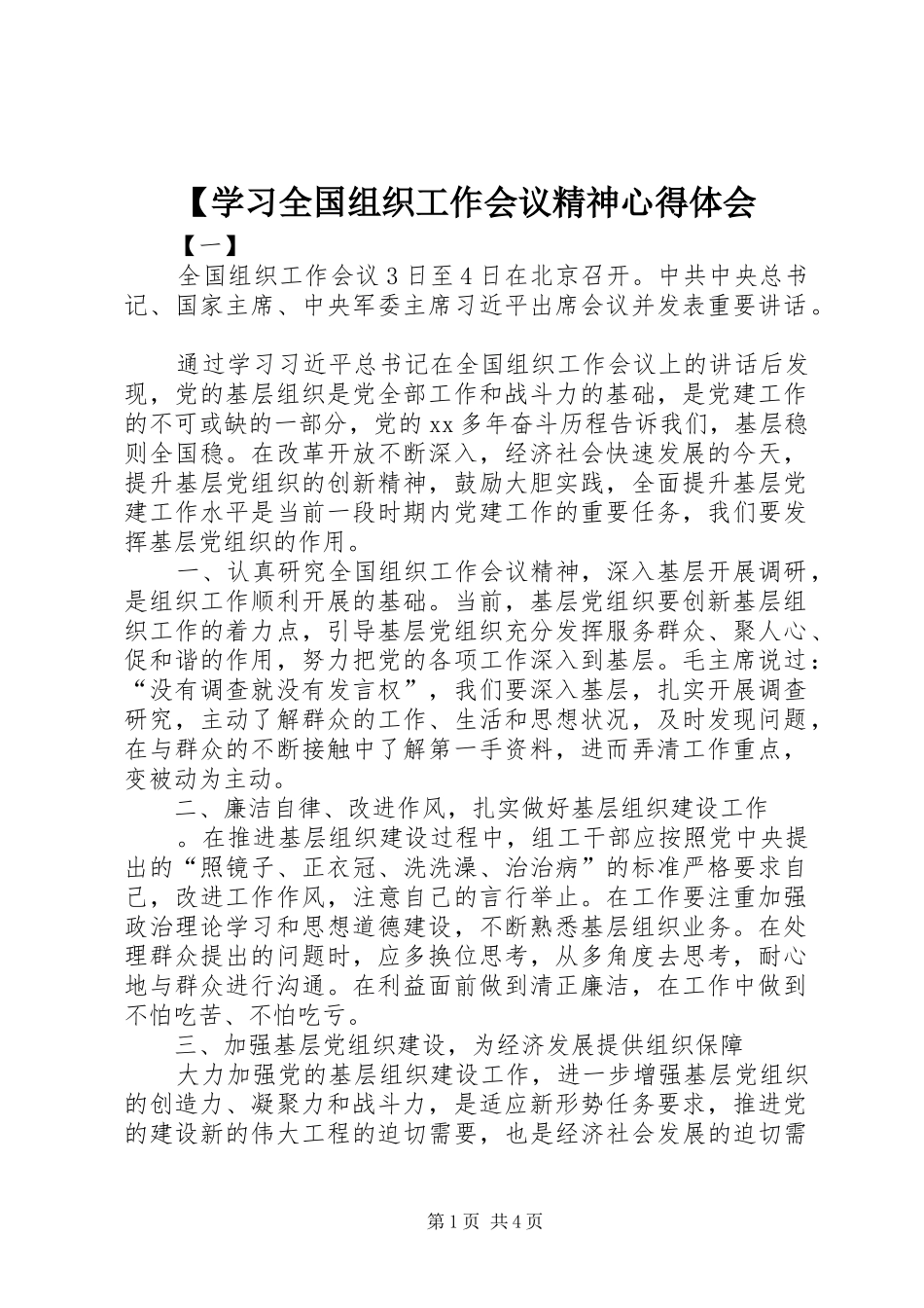 【学习全国组织工作会议精神心得体会_第1页