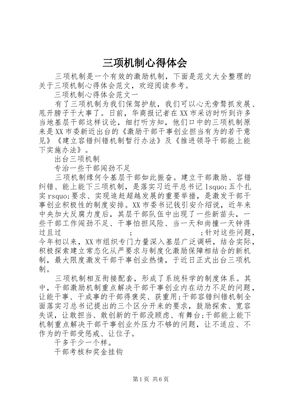 三项机制心得体会_第1页