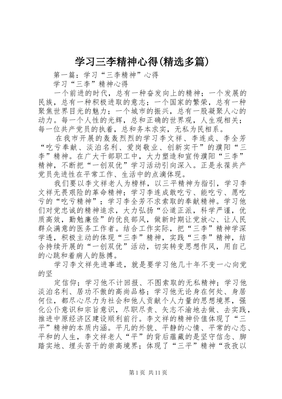 学习三李精神心得(精选多篇)_第1页