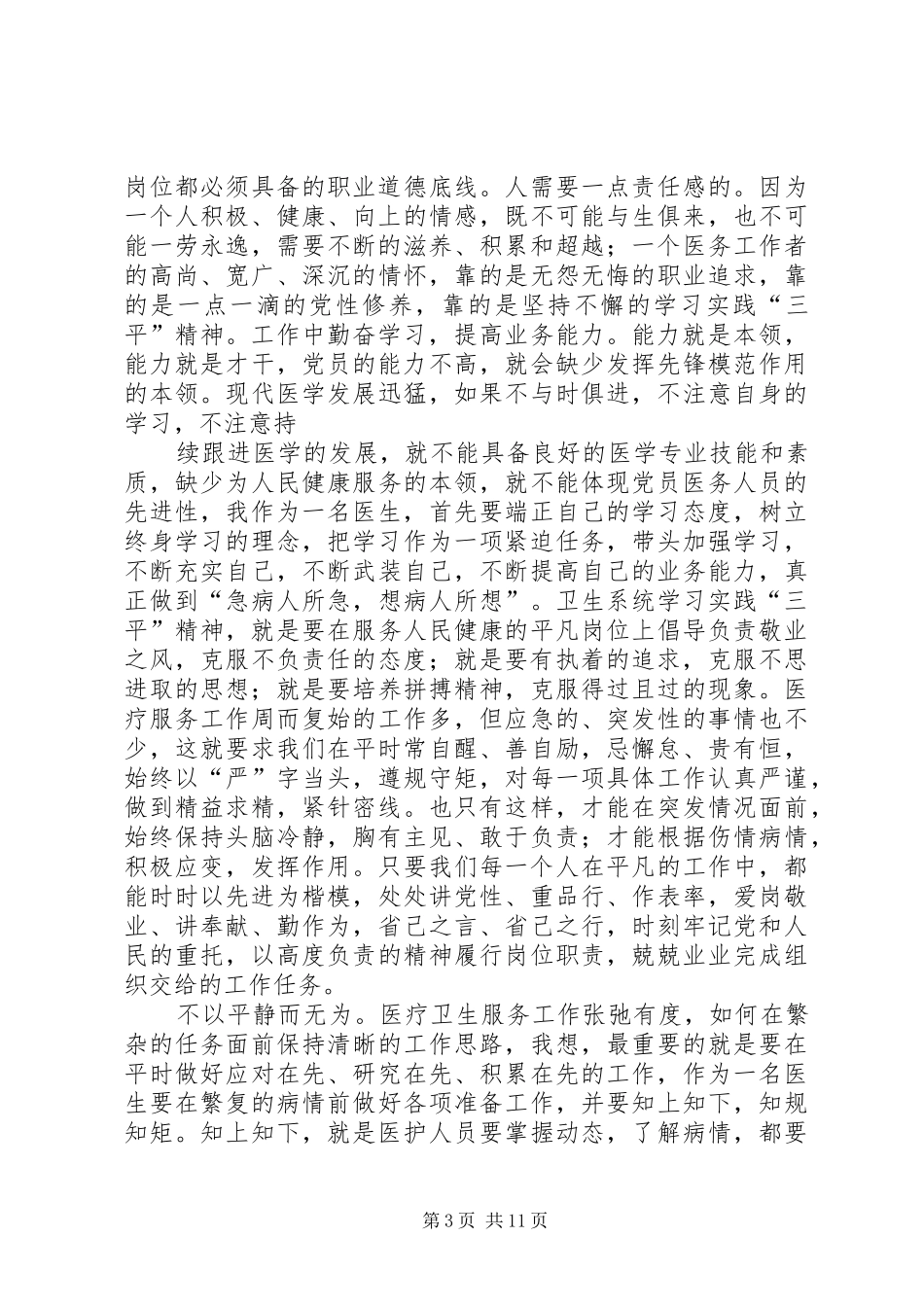 学习三李精神心得(精选多篇)_第3页