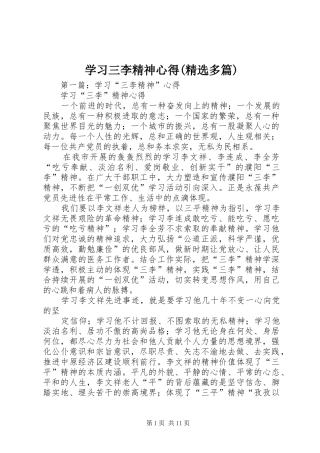 学习三李精神心得(精选多篇)
