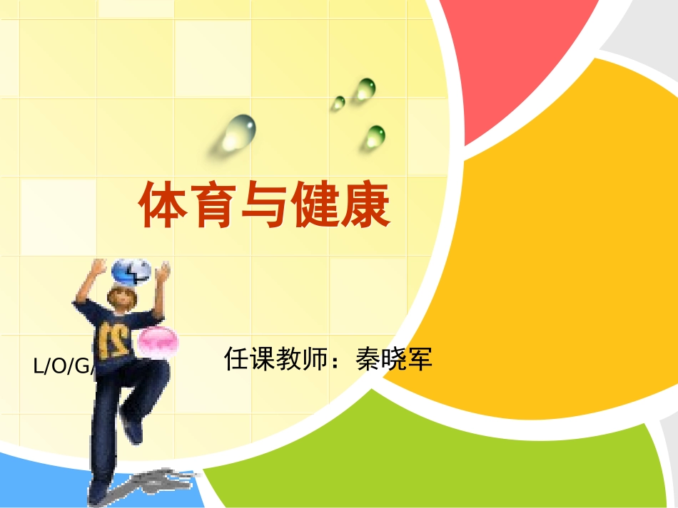 《体育与健康》PPT课件_第1页