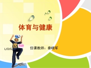 《体育与健康》PPT课件