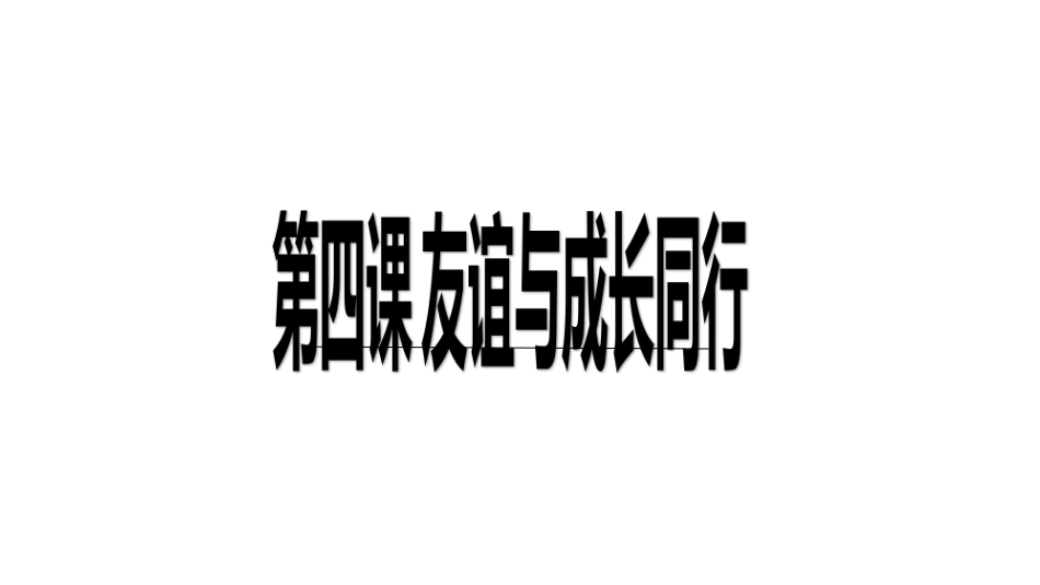 深深浅浅话友谊课件下_第1页