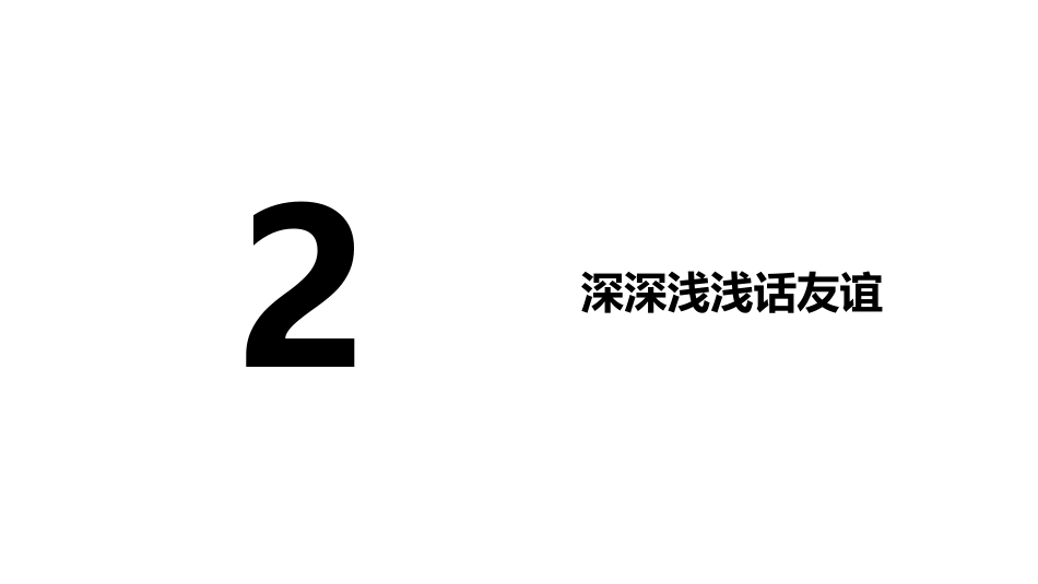 深深浅浅话友谊课件下_第2页