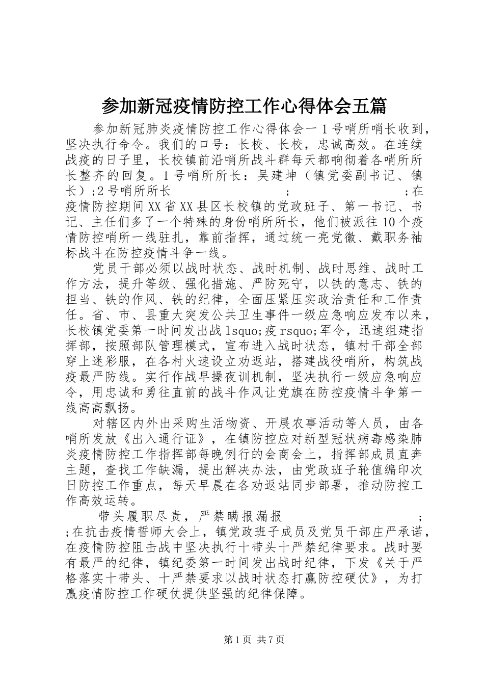 参加新冠疫情防控工作心得体会五篇_第1页
