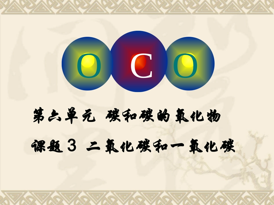 二氧化碳的性质和用途-化学课件_第1页