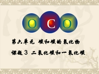 二氧化碳的性质和用途-化学课件