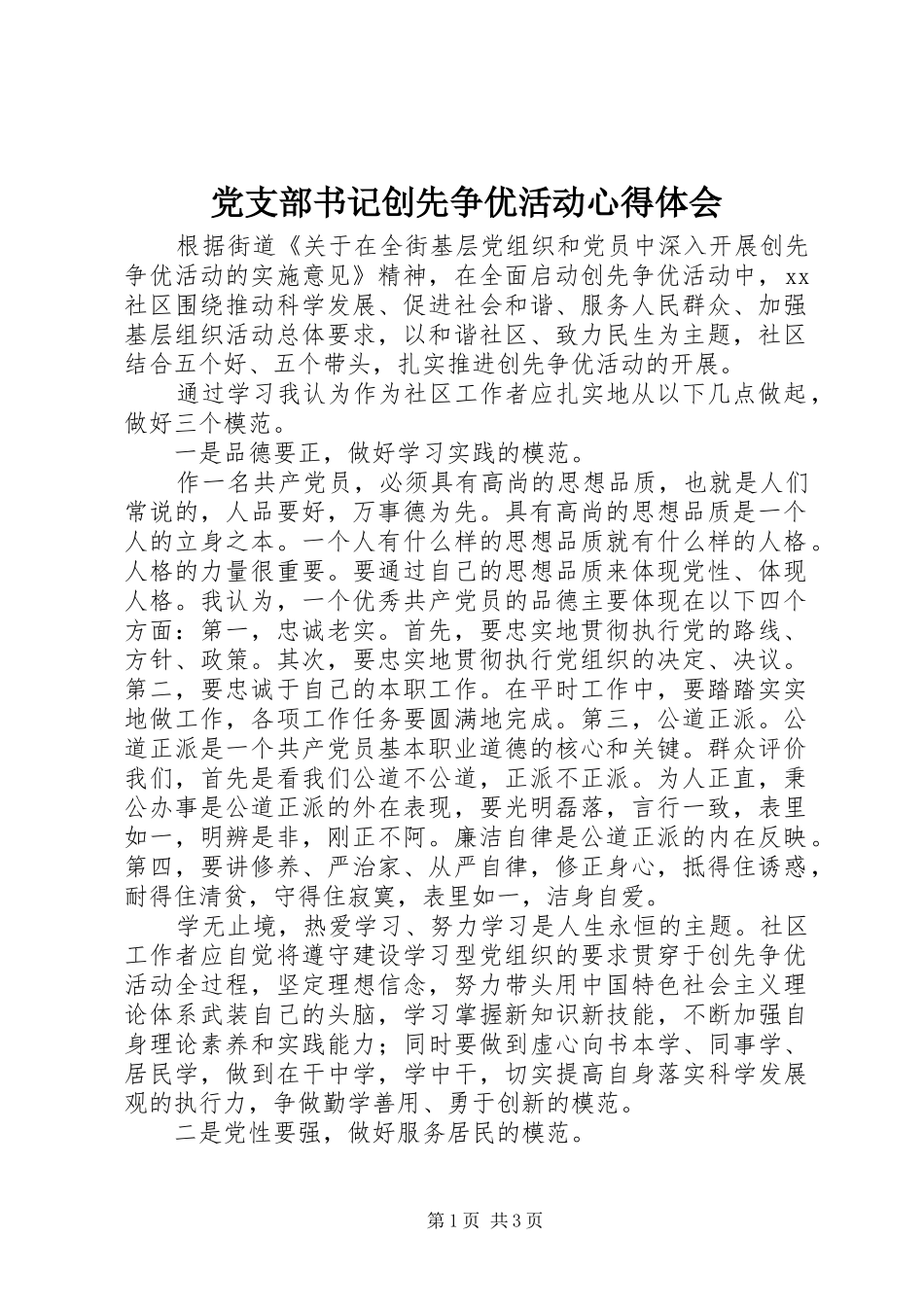 党支部书记创先争优活动心得体会_第1页