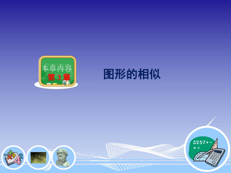 湘教版九年级数学上册312成比例线段_第1页