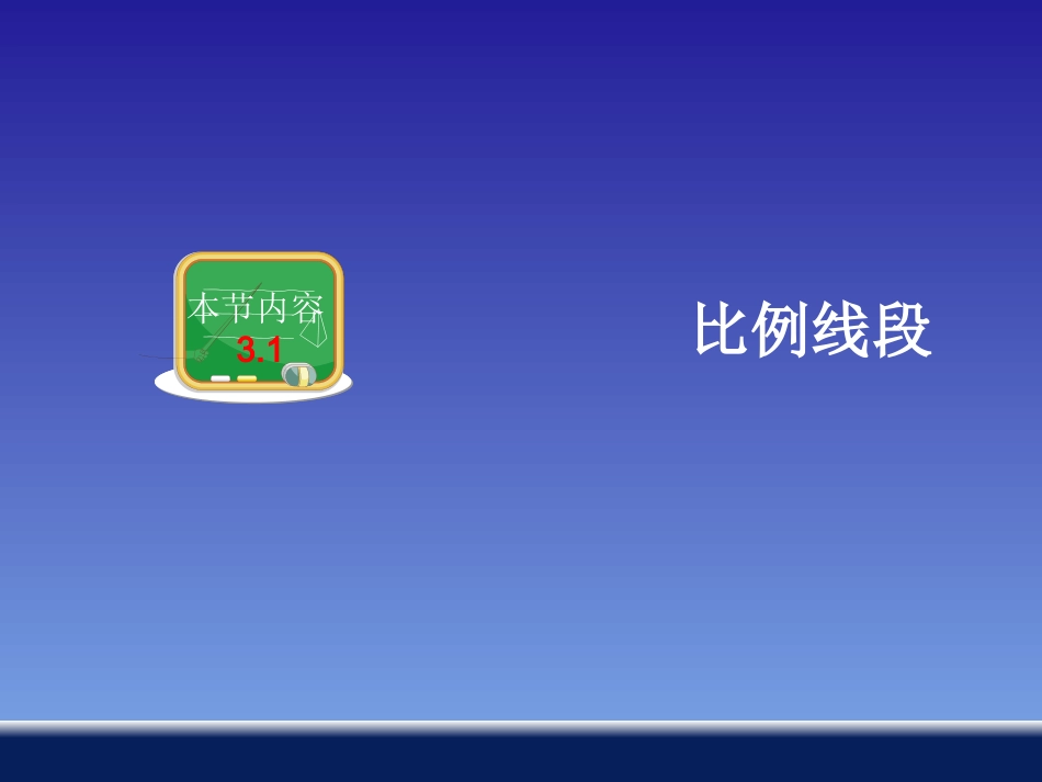 湘教版九年级数学上册312成比例线段_第2页