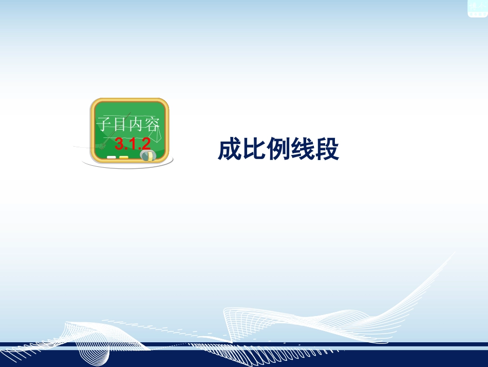 湘教版九年级数学上册312成比例线段_第3页