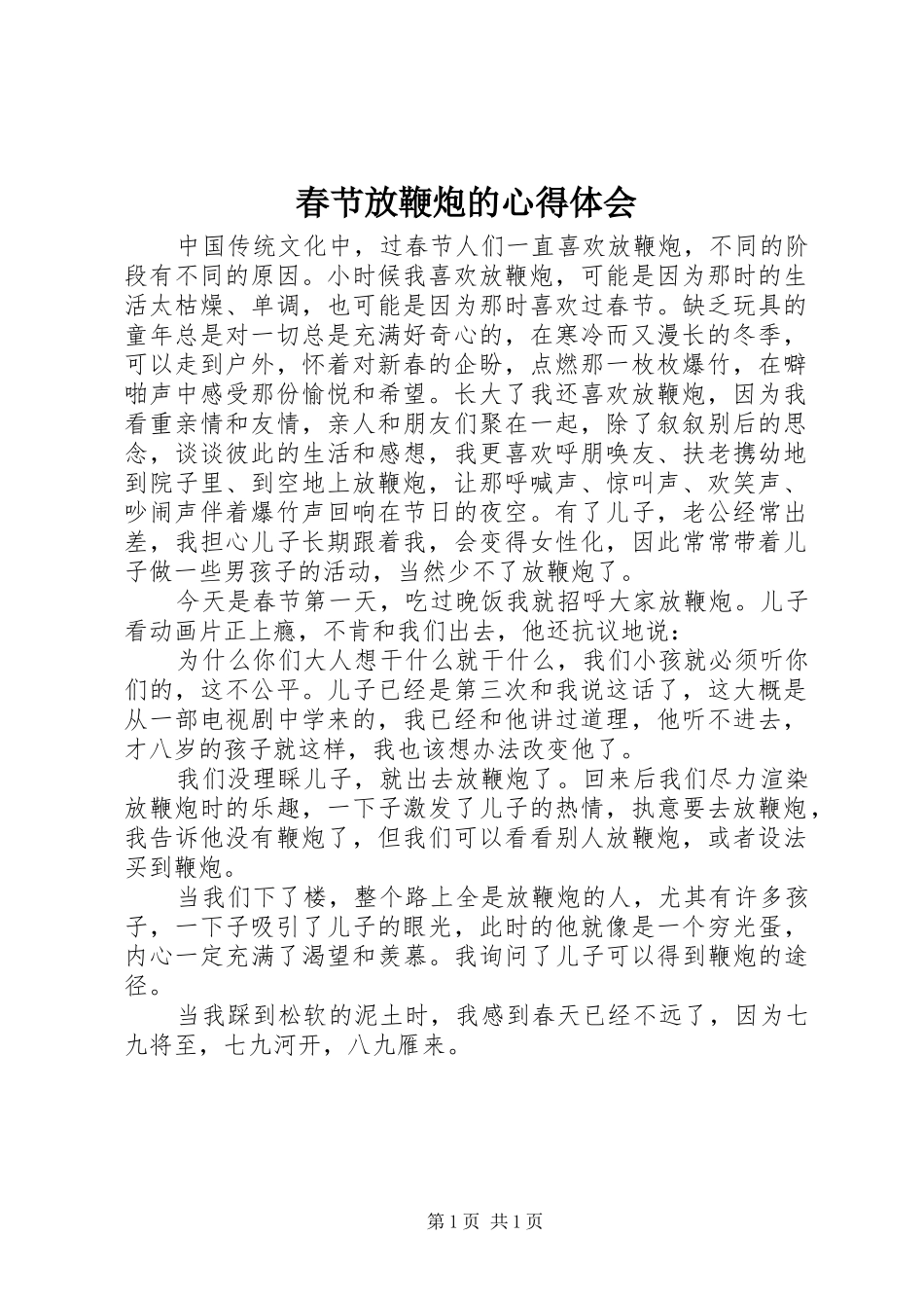 春节放鞭炮的心得体会_第1页