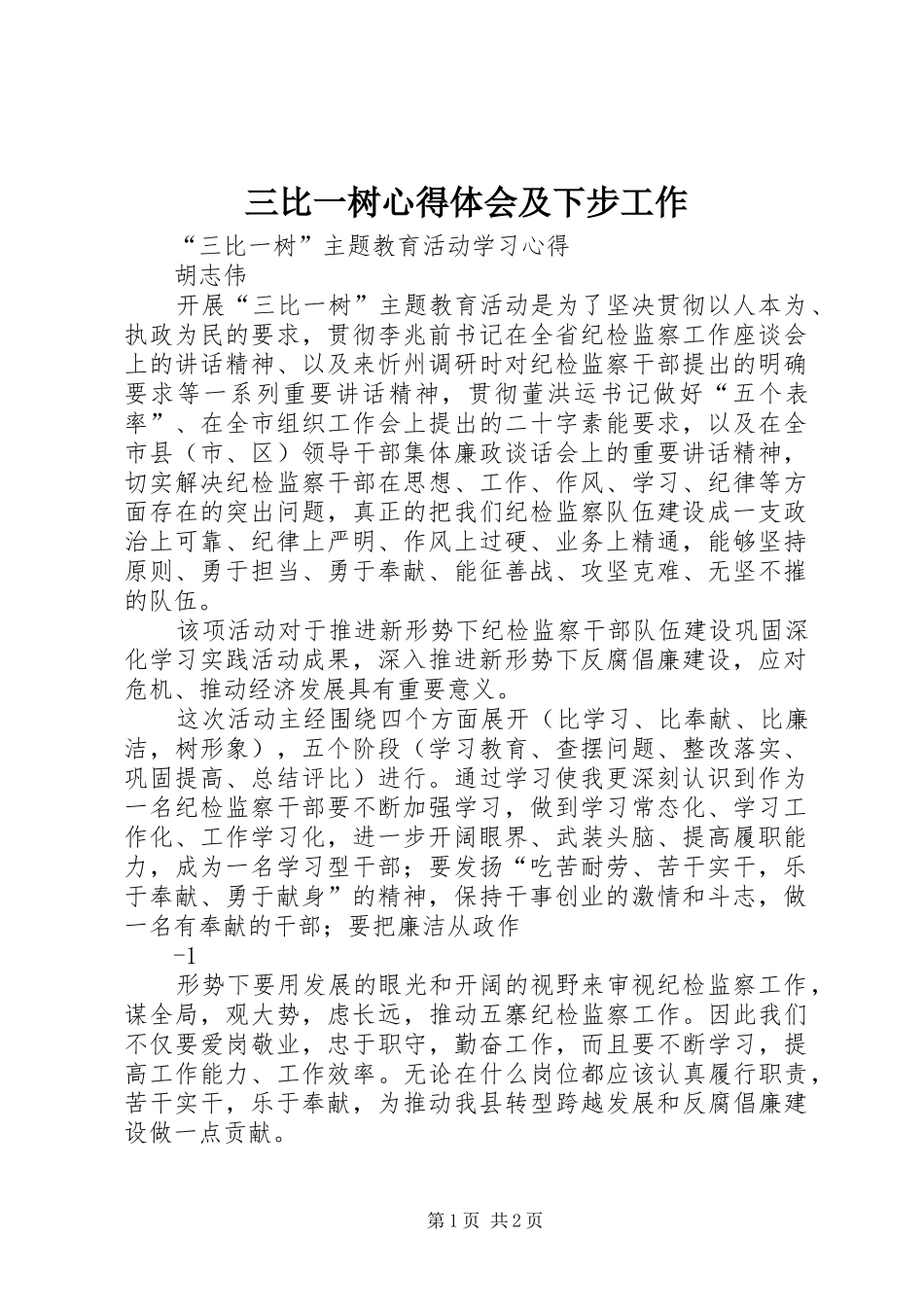 三比一树心得体会及下步工作_第1页