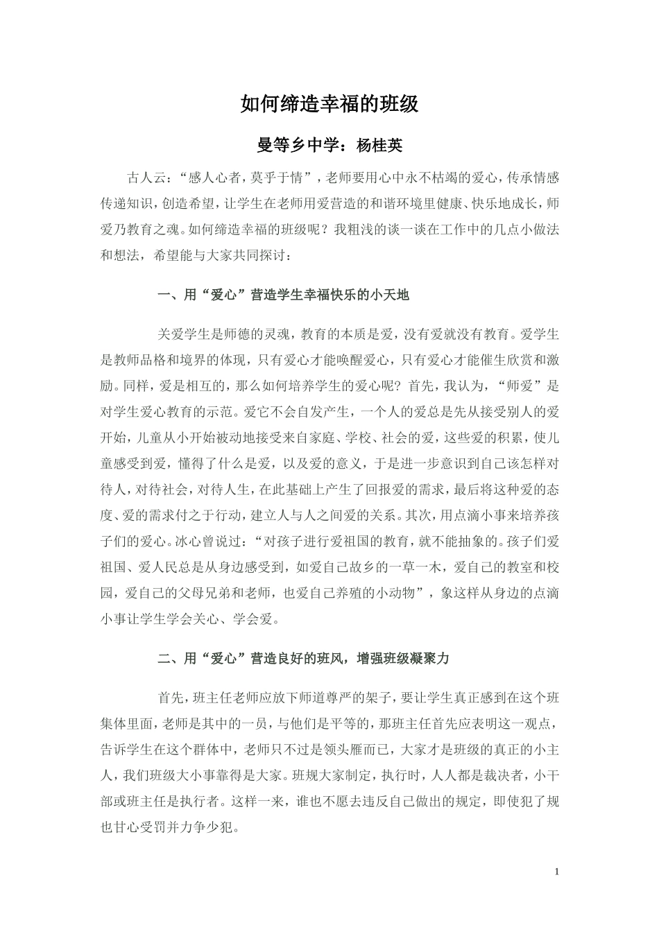 如何缔造幸福的班级_第1页