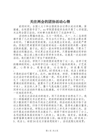 关注两会的团协活动心得