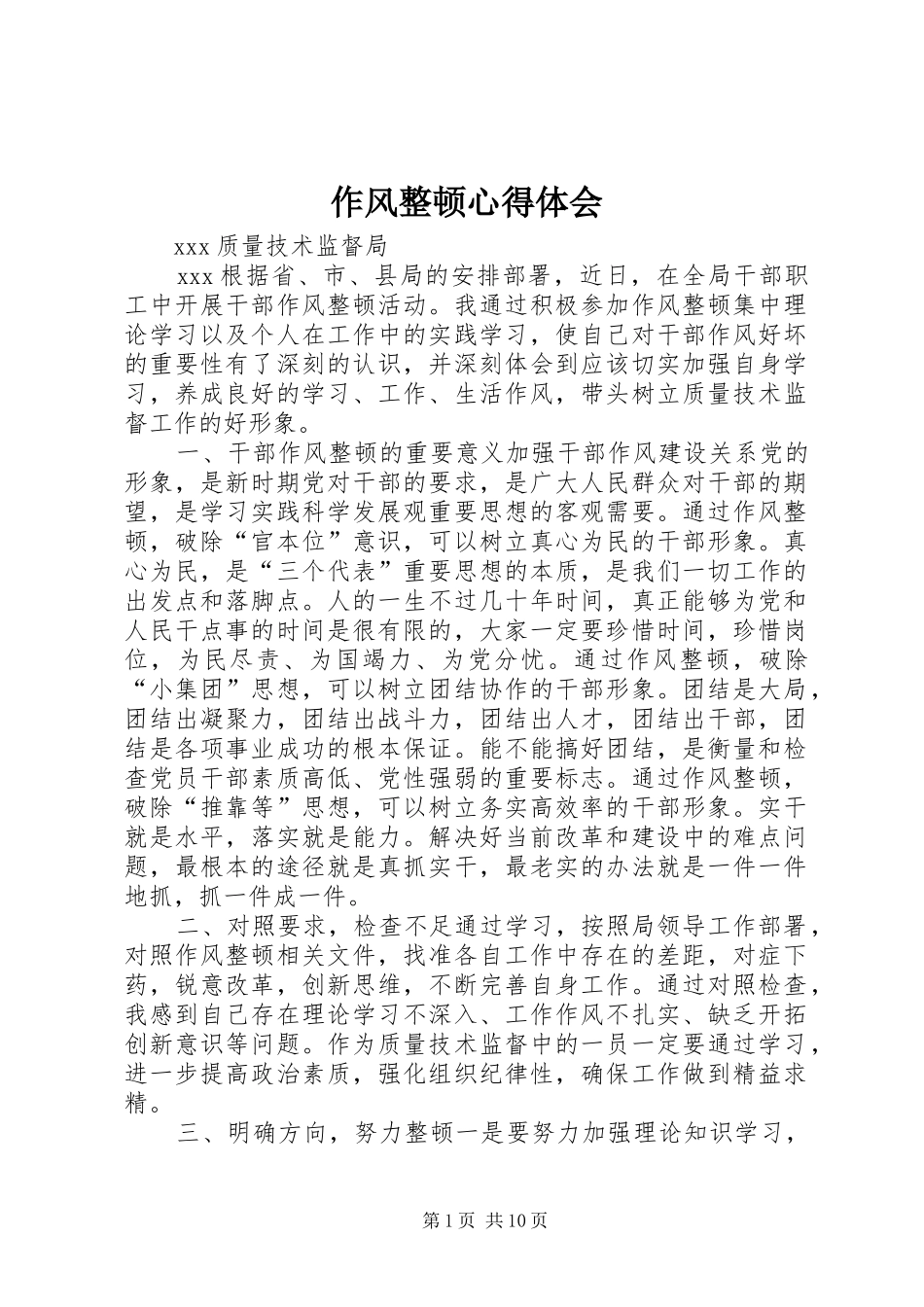 作风整顿心得体会_第1页