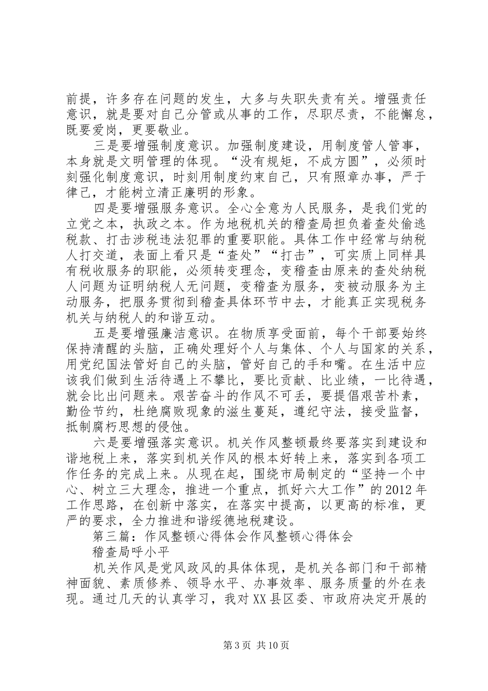 作风整顿心得体会_第3页