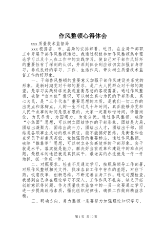 作风整顿心得体会