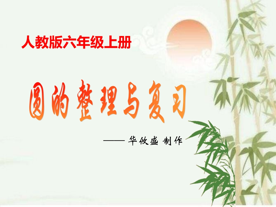 参赛课件--圆的整理与复习_第2页