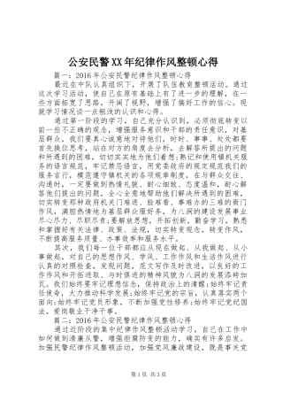 公安民警XX年纪律作风整顿心得