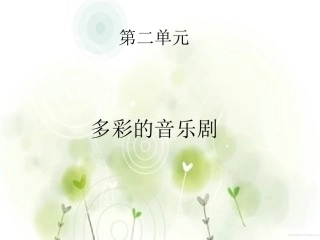 《雪绒花》课件