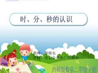 西师版二年级下册时分秒的认识