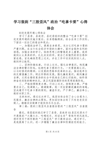学习狠刹“三股歪风”政治“吃拿卡要”心得体会