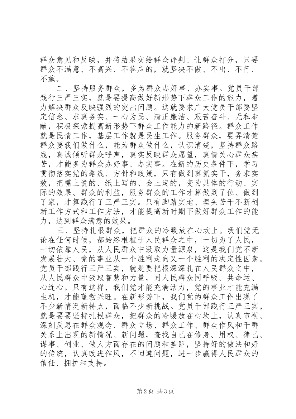 党校领导干部践行三严三实精神心得体会_第2页