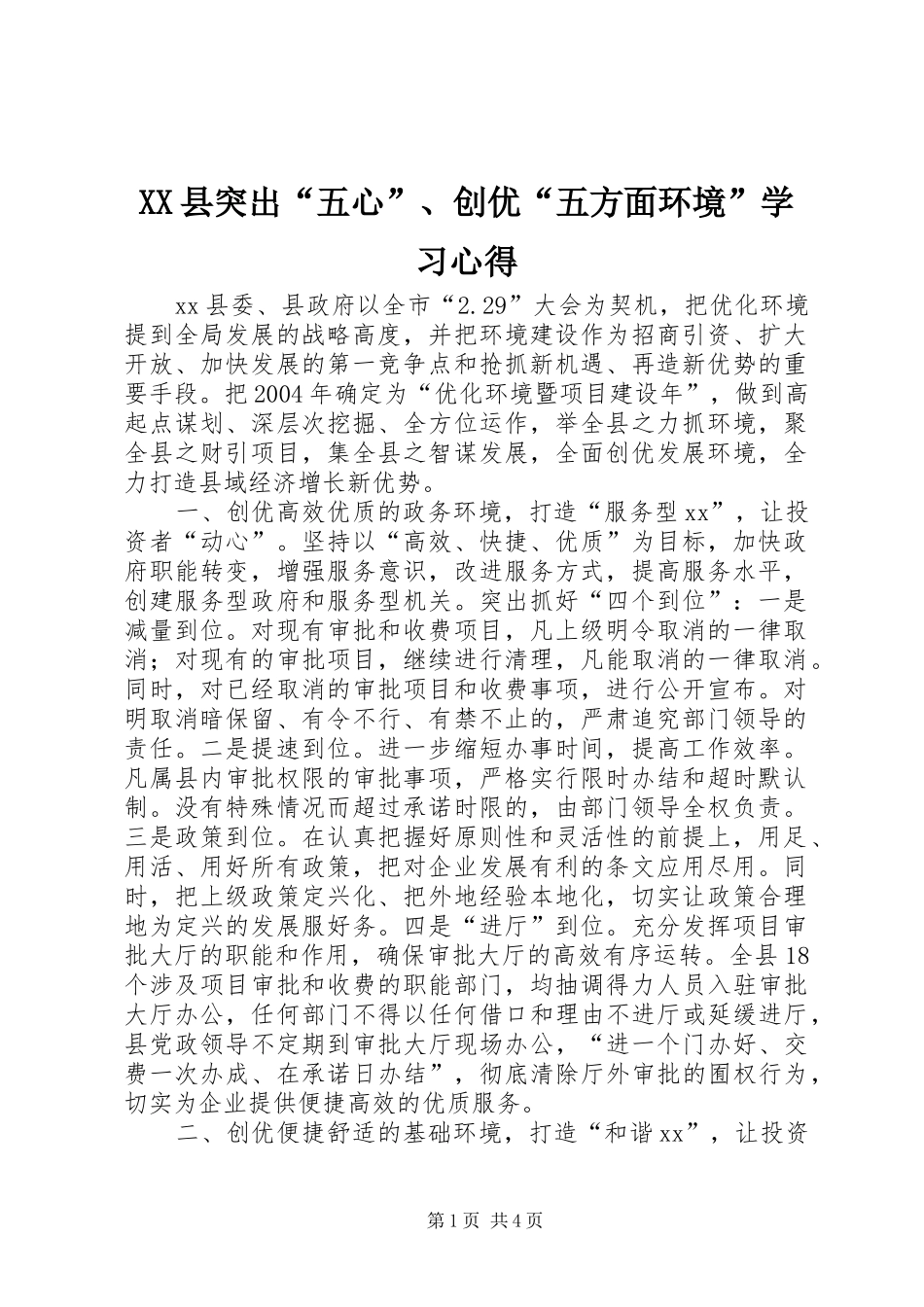 XX县突出“五心”、创优“五方面环境”学习心得_第1页