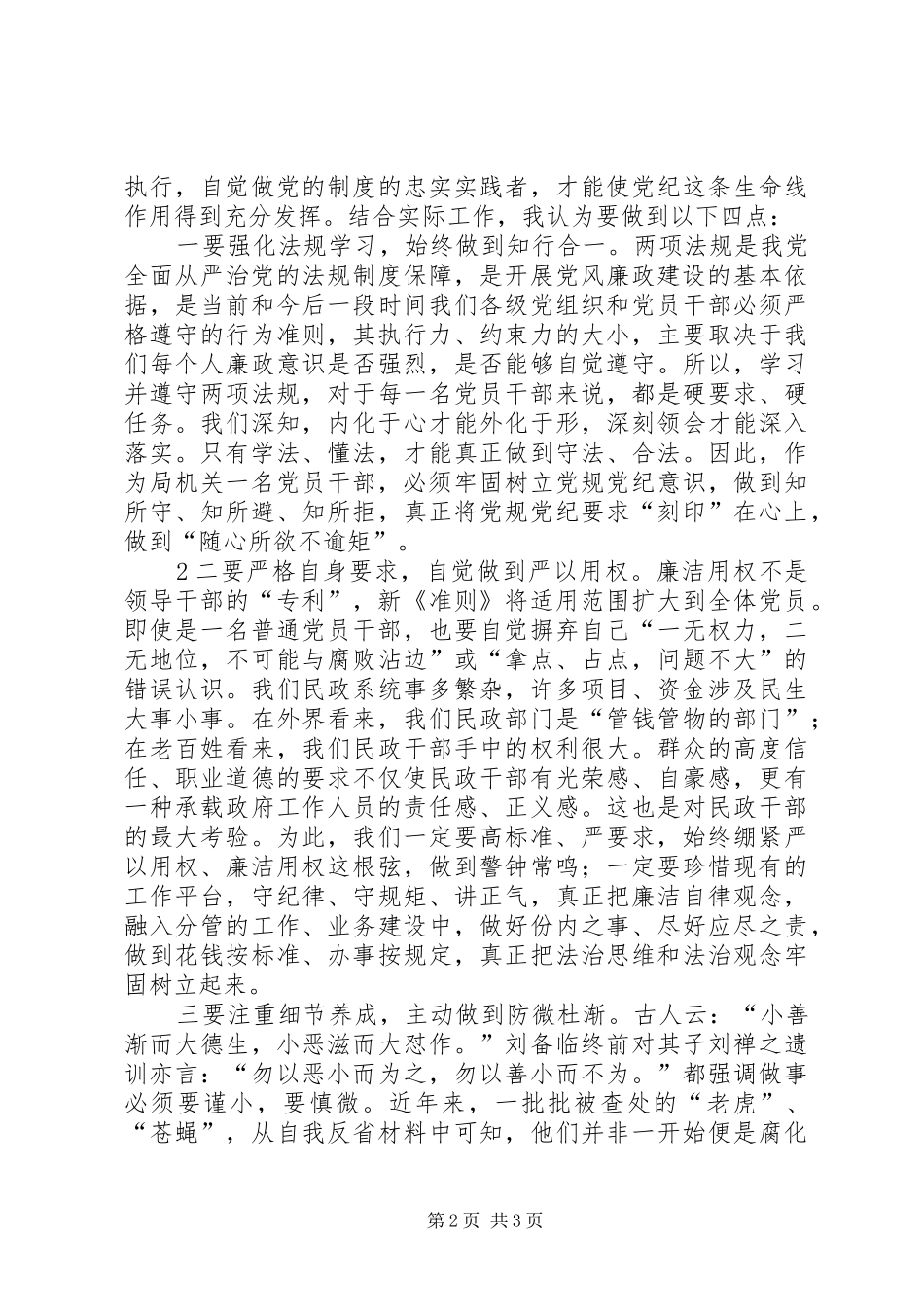 学习《准则》和《条例》的体会_第2页