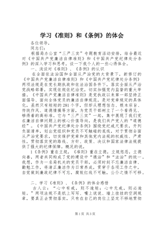 学习《准则》和《条例》的体会