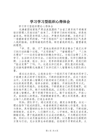 学习学习型组织心得体会