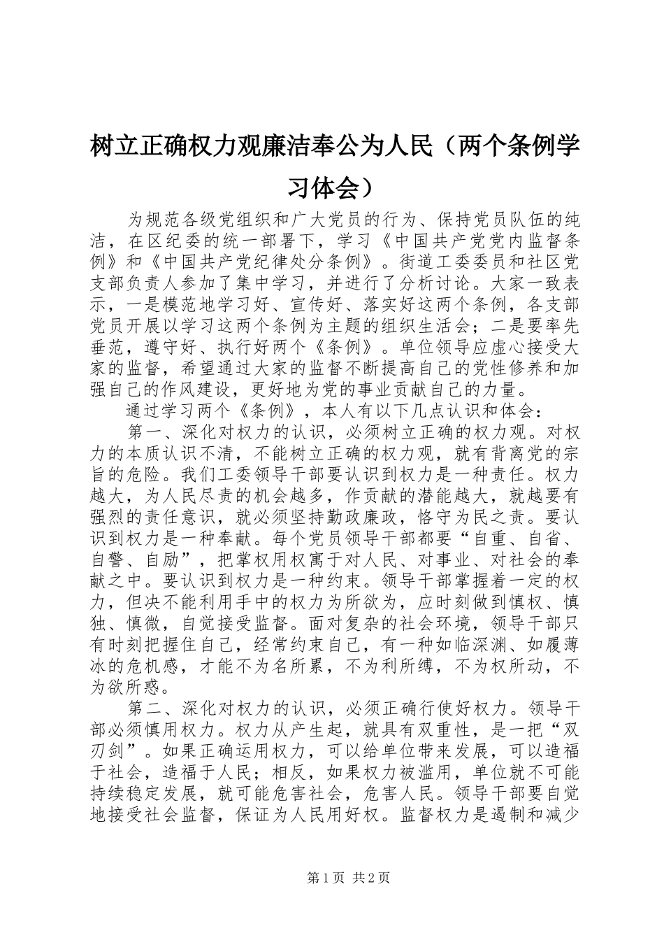 树立正确权力观廉洁奉公为人民（两个条例学习体会）_第1页