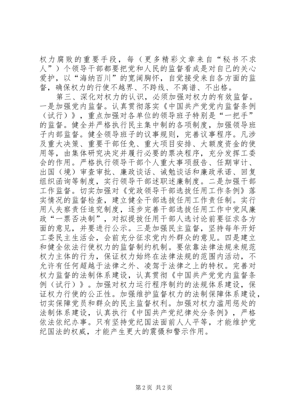 树立正确权力观廉洁奉公为人民（两个条例学习体会）_第2页