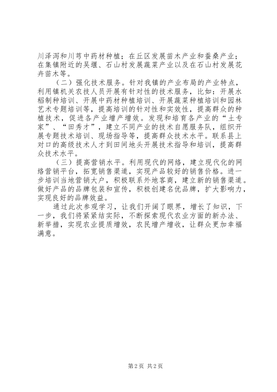 学习市区现代农业的心得体会_第2页