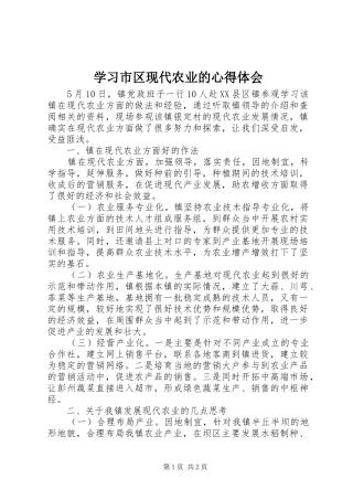 学习市区现代农业的心得体会