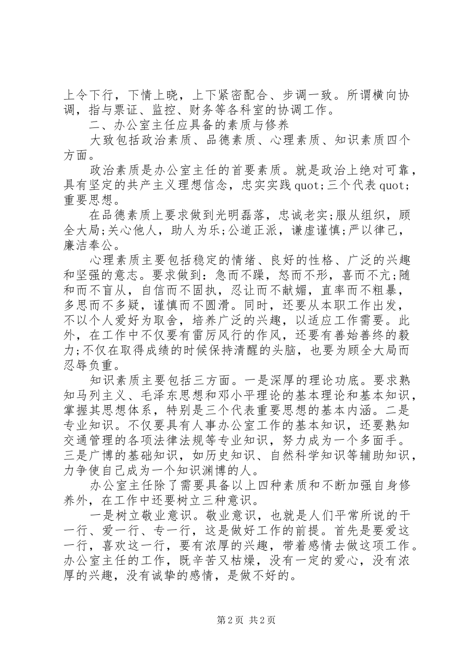 下半年最新单位办公室主任职能体会_第2页